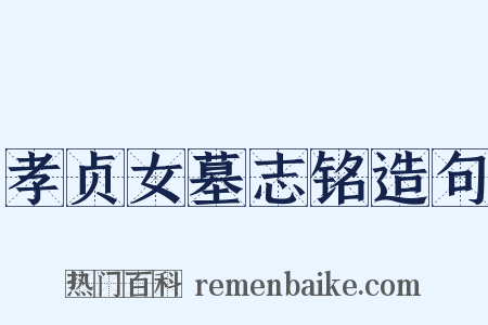 孝贞女墓志铭造句是什么意思的图片